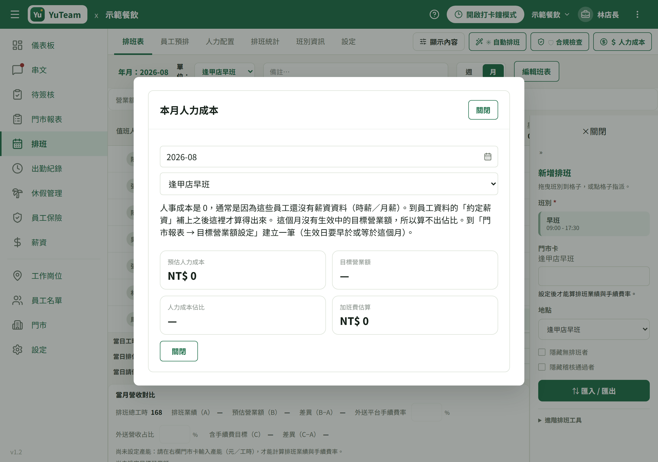 「本月人力成本」彈窗