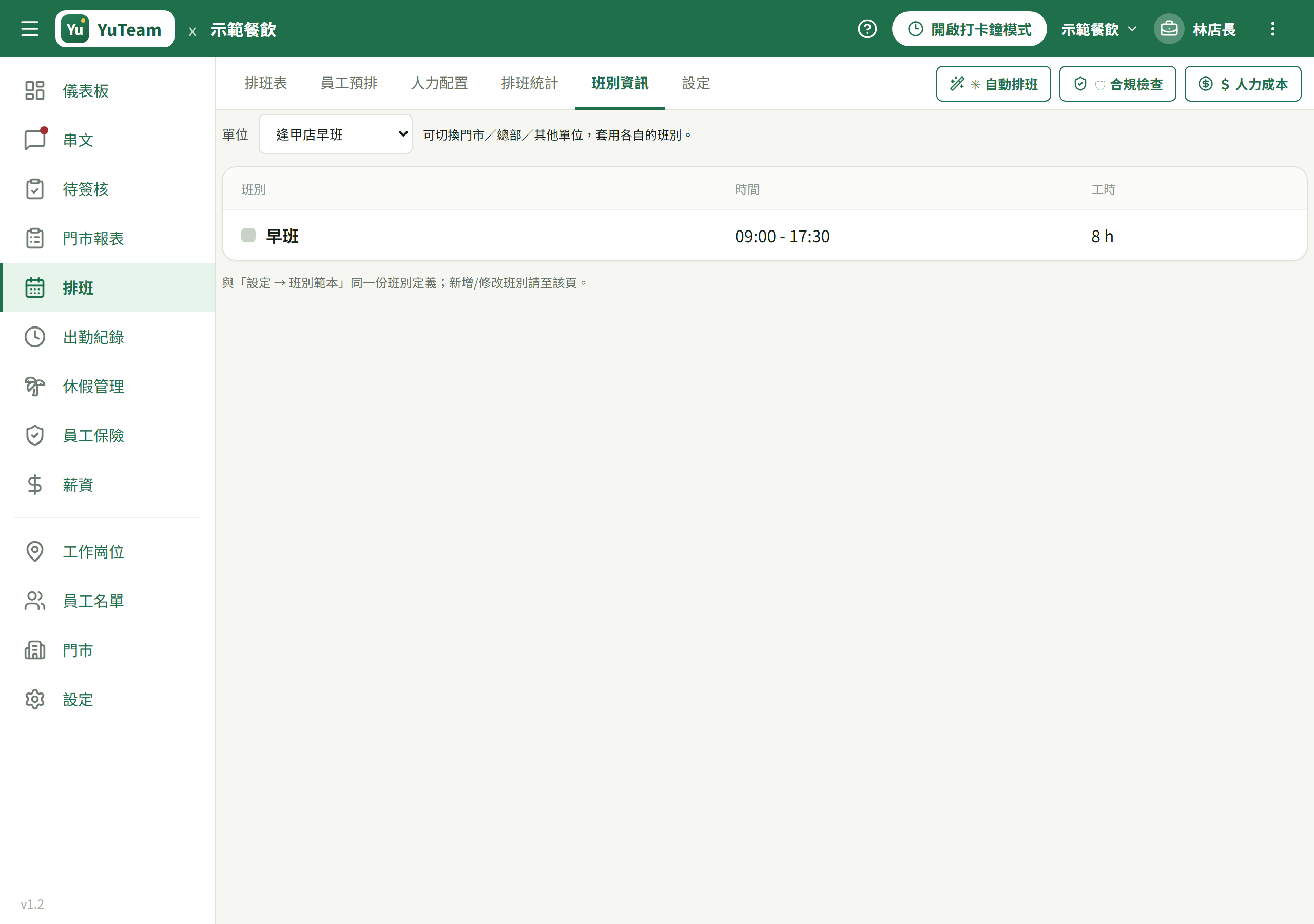 設定中心 → 班別範本 清單(依門市分組)