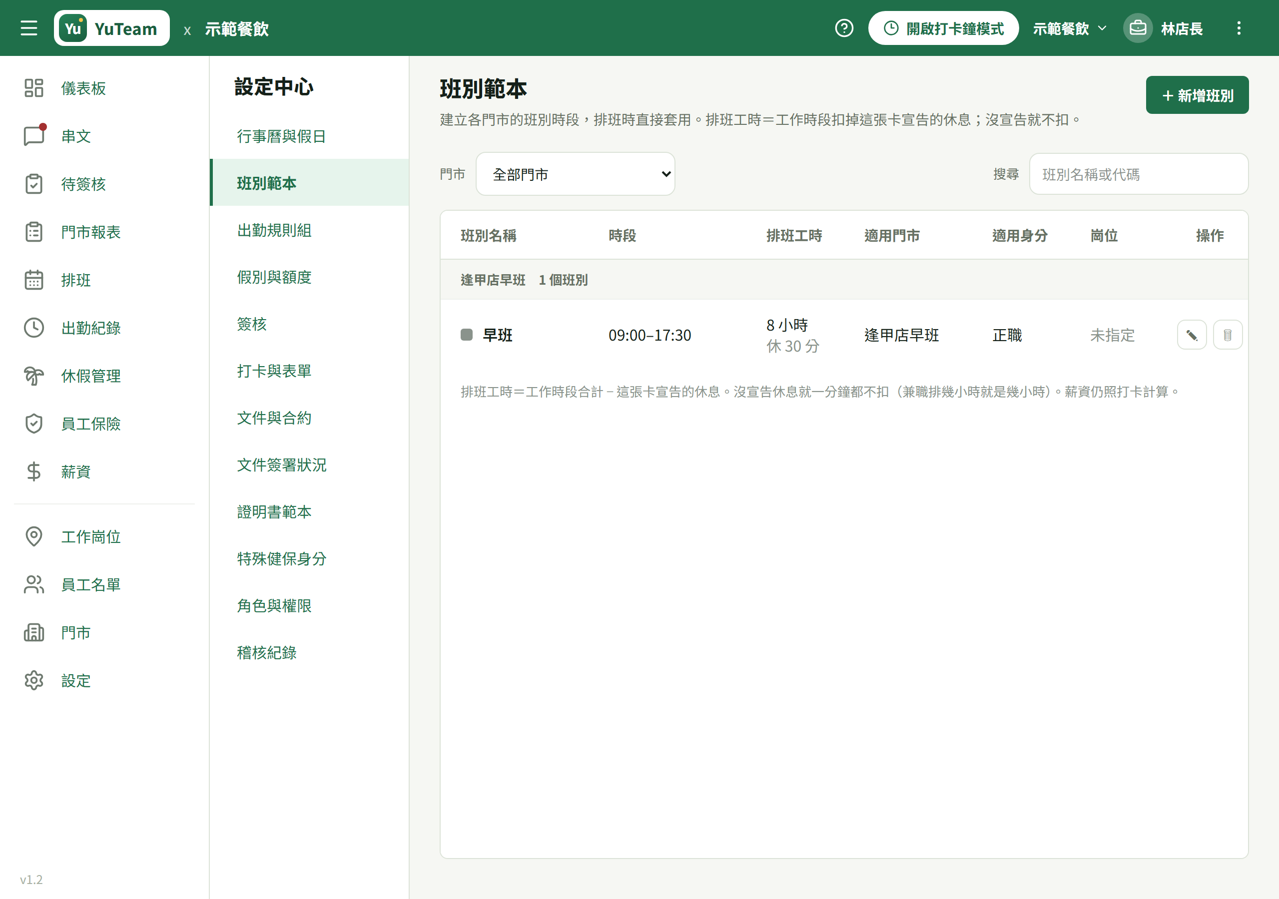 新增班別(基本欄位:名稱/顏色/適用門市/崗位/適用身分)