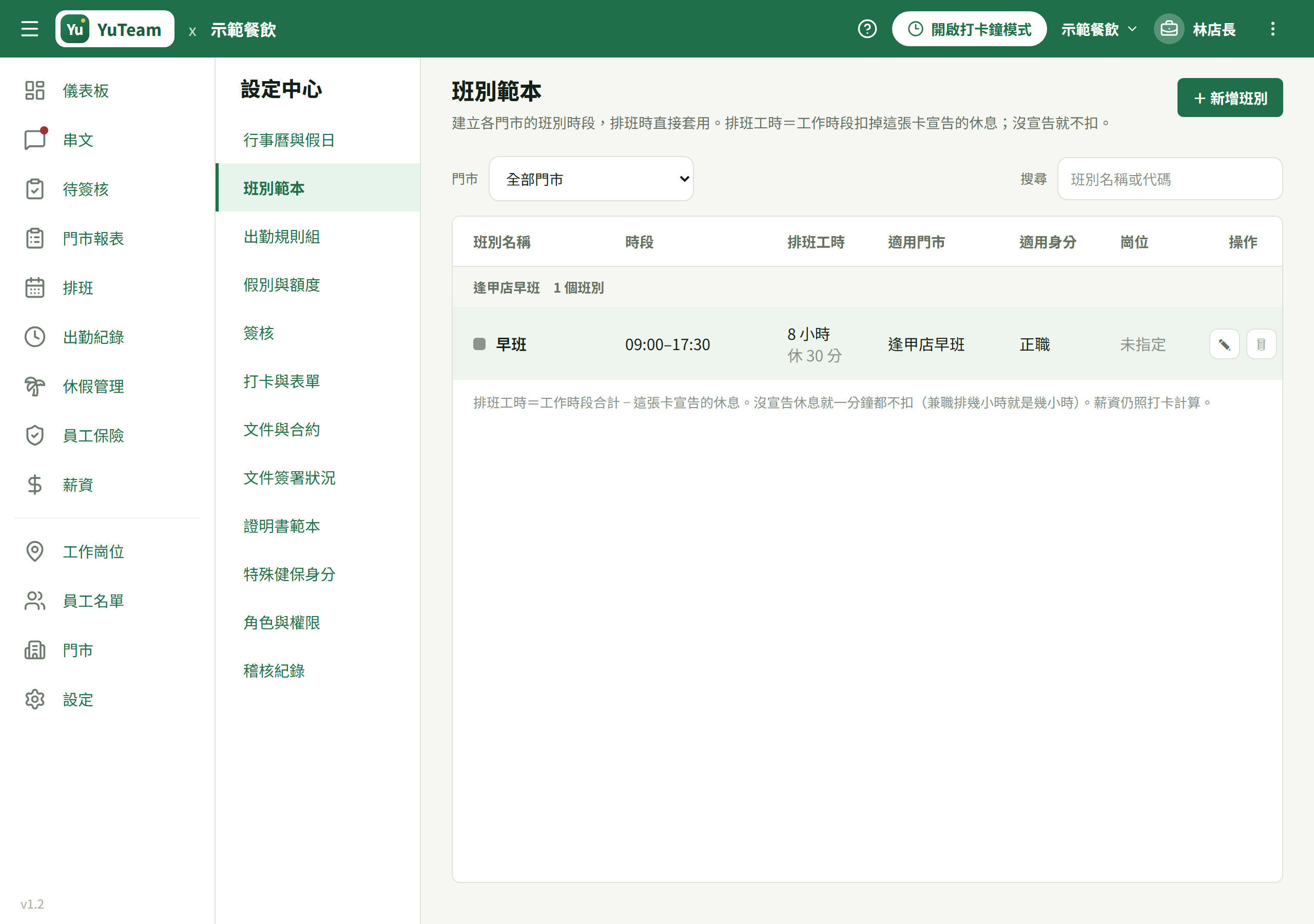 時段與休息(分鐘)、排班工時三行算式