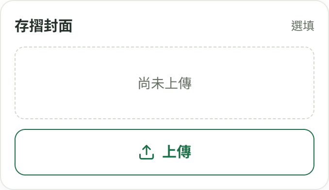 示範員工的存摺封面證件卡,顯示選填、尚未上傳與上傳按鈕